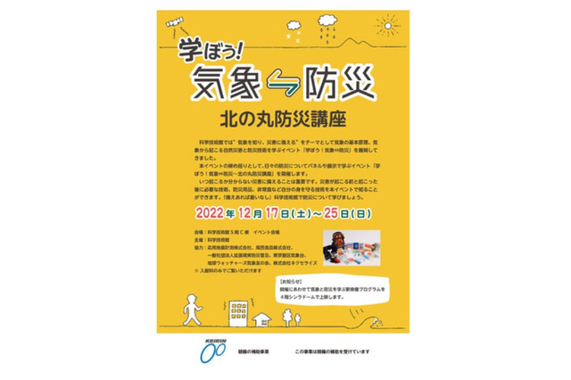 科学技術館「学ぼう!気象⇔防災~北の丸気象講座~」12/17-25 画像