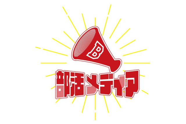 全国の大学部活の紹介「部活メディア」オープン 画像