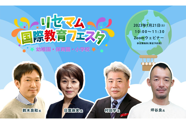 【オンライン講演会】注目高まる早期国際教育～専門家と学校関係者が語る魅力と進路 画像