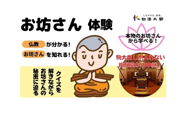 こどハピ、お坊さん生出演…駒澤大学コラボ授業12/18 画像