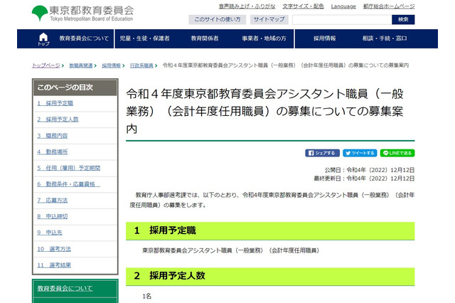 都教委、アシスタント職員1名募集…2022年度任用 画像