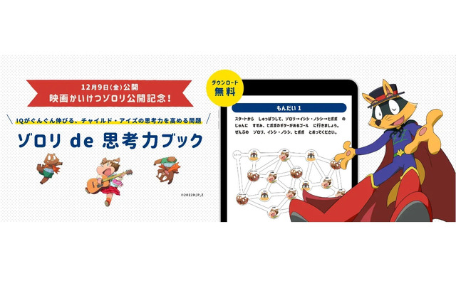 チャイルド・アイズ「ゾロリde思考力ブック」3/31まで無料 画像