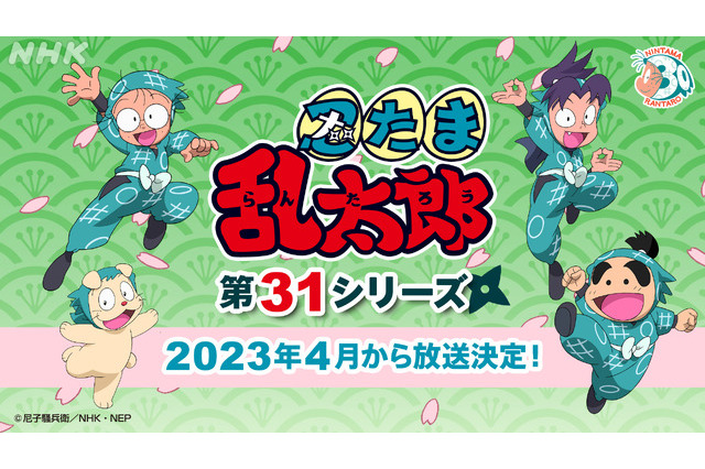 「忍たま乱太郎」2023年4月より新シリーズ放送決定 画像