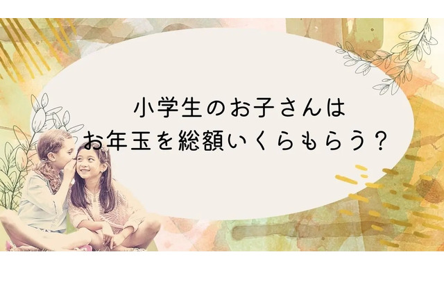 小学生のお年玉、総額「1~3万円」が最多…10万以上も 画像