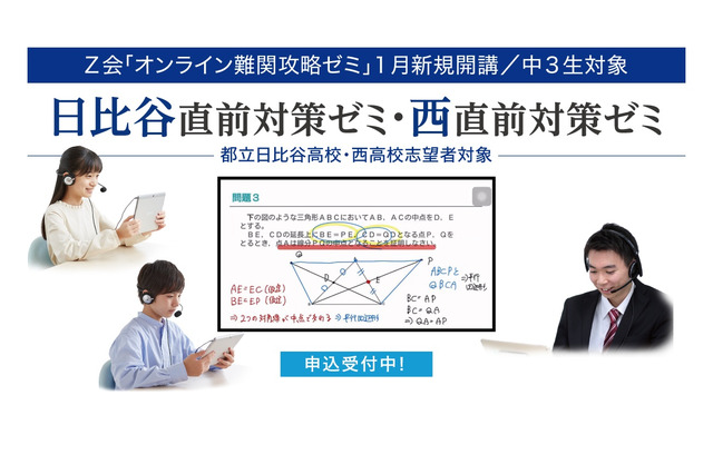 【高校受験2023】Z会「日比谷高校・西高校直前対策ゼミ」申込受付中 画像