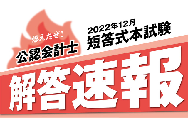 公認会計士短答式試験（12/11実施）解答速報…クレアール 画像