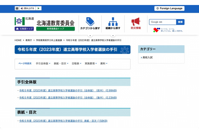 【高校受験2023】北海道公立高入試日程…推薦2/10・学力検査3/2 画像