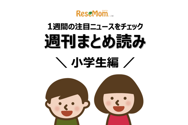 【週刊まとめ読み・小学生編】憧れる国家資格No.1は？、注目の中学受験小説他 画像