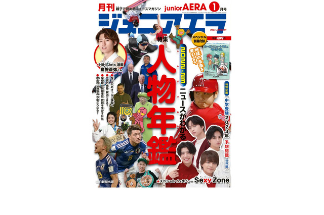 中学受験にも役立つ2022年ニュース…ジュニアエラ1月号 画像