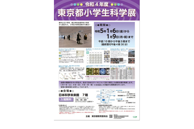 研究成果の展示・発表「東京都小学生科学展」1/6-9 画像