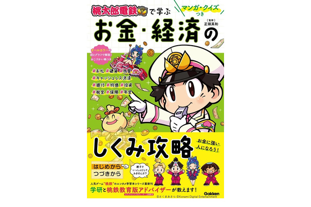 Gakken「桃太郎電鉄で学ぶお金・経済のしくみ攻略」発刊 画像