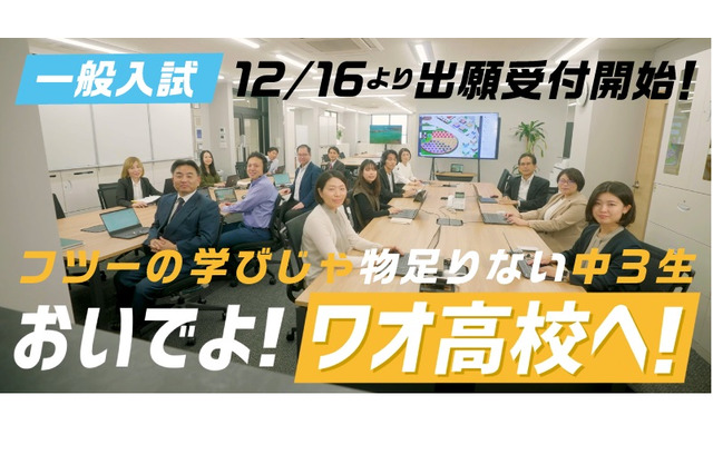 【高校受験2023】ワオ高「一般入試」自己PRと面接の総合型選抜 画像