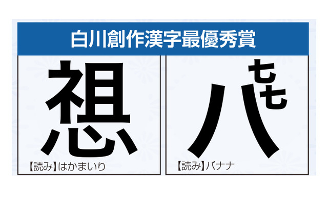 創作漢字コンテスト最優秀賞は「バナナ」と「はかまいり」 画像