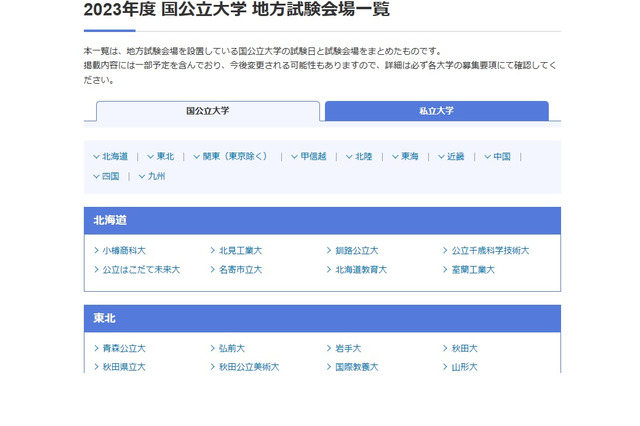 【大学受験2023】国公立大学の入試日程・地方試験会場一覧 画像