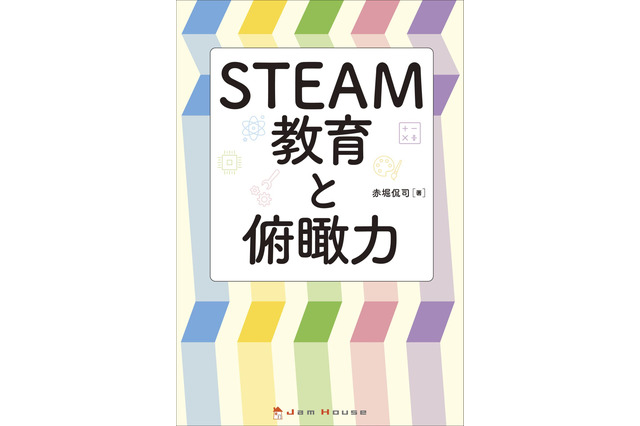 本当に必要な力…書籍「STEAM教育と俯瞰力」刊行 画像