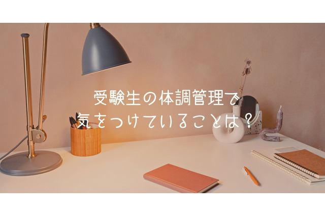 受験生の体調管理、親が気を付けていることの1位は？ 画像