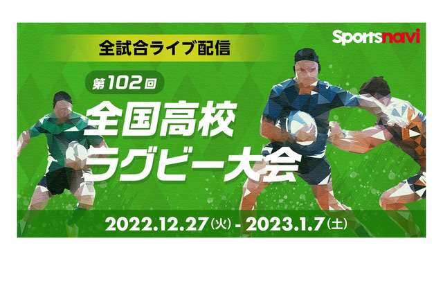 全国高校ラグビー大会、スポーツナビが全試合ライブ配信 画像