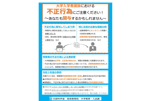 【大学入学共通テスト2023】不正防止に向け、大学等へ注意喚起…文科省 画像