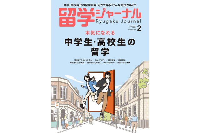 【新春読者プレゼント】本気になれる留学のために「留学ジャーナル2月号」＜応募締切1/14＞ 画像