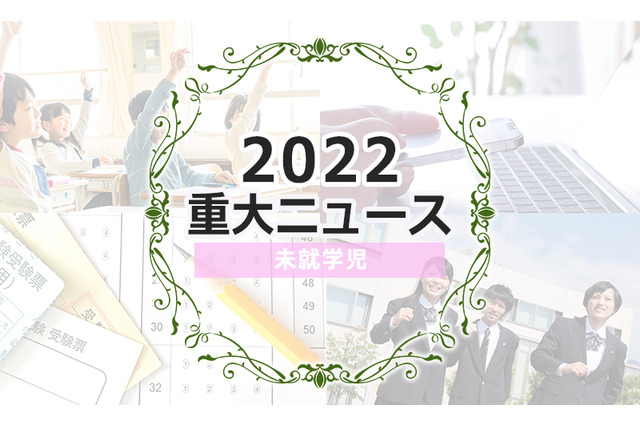 【2022年重大ニュース・未就学児】早期国際教育への注目高まる、乳幼児ワクチン開始、安全・安心な園運営 画像