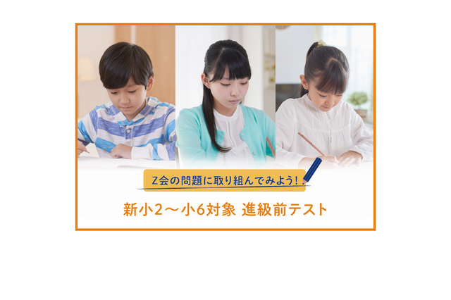 新小2～6向け「進級前テスト＆指導」無料体験、Z会 画像