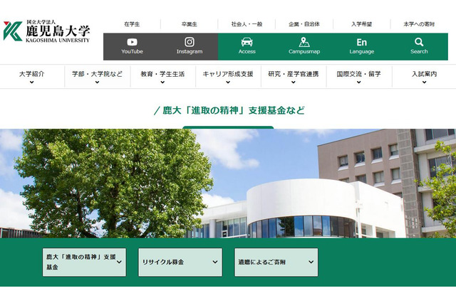 鹿児島大学、工学部教育研究支援基金を新設…募金開始 画像