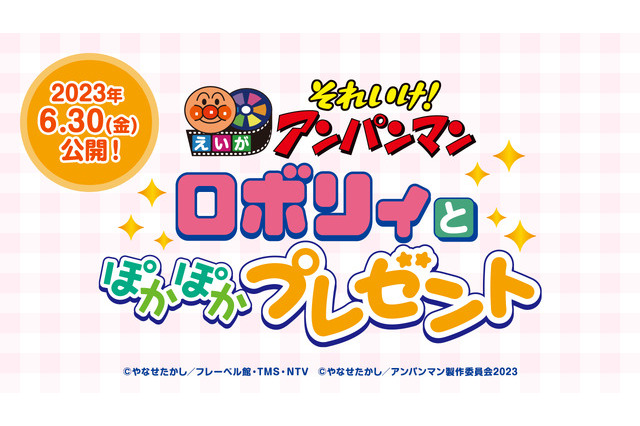 映画「アンパンマン」最新作6/30公開…誕生50周年記念 画像