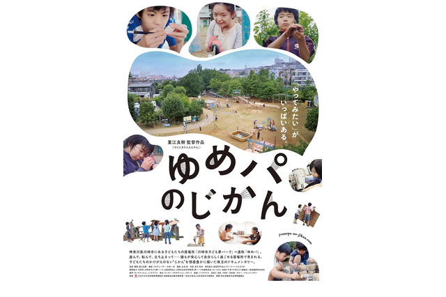 映画「ゆめパのじかん」1/16上映会、子供の居場所を考える 画像