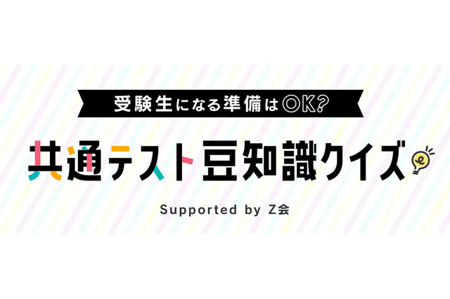 【大学受験】高1・2生対象、共通テスト豆知識クイズ…2/5まで 画像