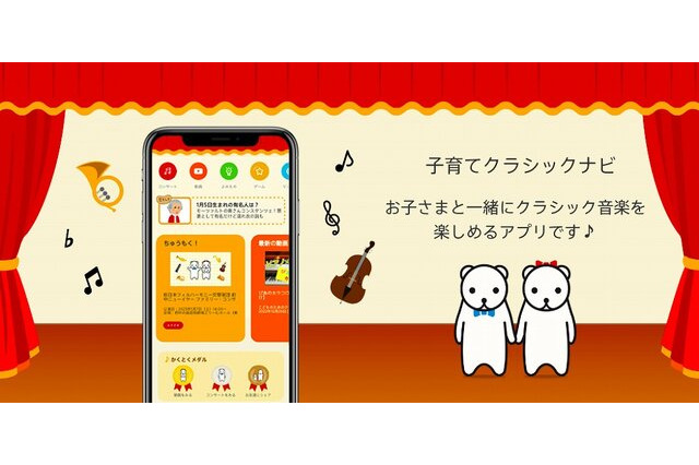 ソニー音楽財団、アプリ「子育てクラシックナビ」にゲーム機能 画像