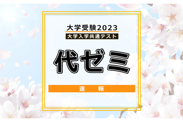 【大学入学共通テスト2023】（1日目1/14）代ゼミが分析スタート、地理歴史・公民から 画像