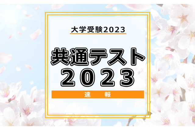 【大学入学共通テスト2023】（1日目1/14）東進・データネットなど、国語の問題分析…受験生の難易度所感はやや難化か 画像