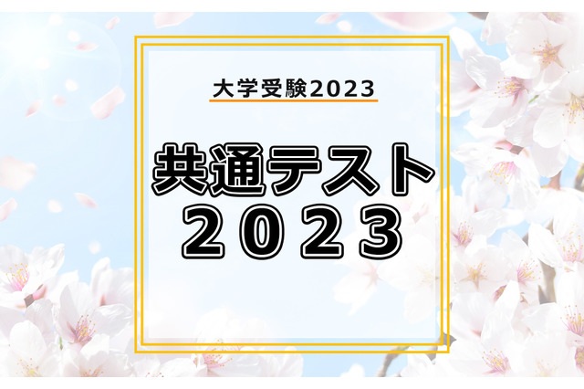 【大学入学共通テスト2023】問題・解答速報はいつ公開される？ 画像