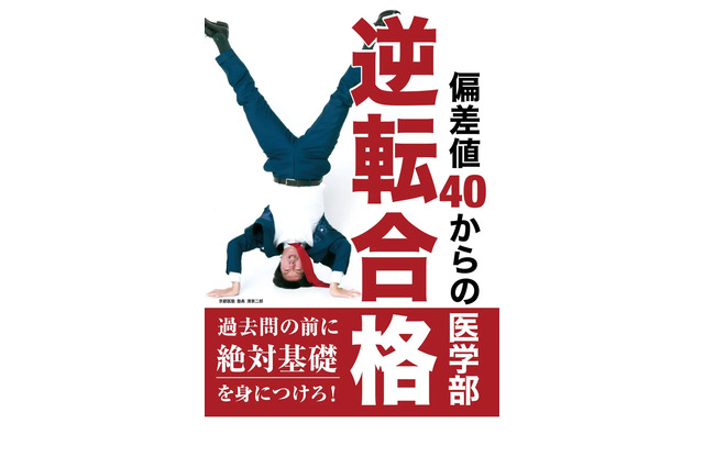 【大学受験】京都医塾「偏差値40からの医学部逆転合格」発売 画像