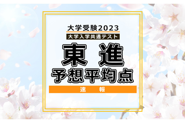 【大学入学共通テスト2023】予想平均点（1/17時点）5教科7科目は文系533点・理系549点…東進 画像