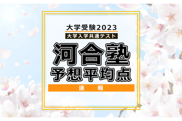 【大学入学共通テスト2023】予想平均点（1/17時点）5教科7科目は文系533点・理系544点…河合塾 画像