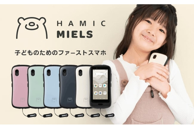 キッズスマホ「Hamic MIELS」電池切れても検知可能 画像