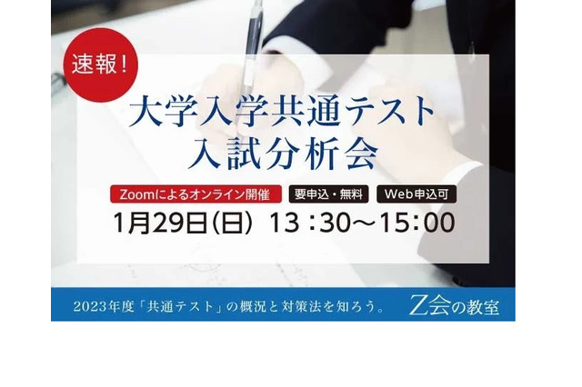 【大学入学共通テスト】Z会、新高2-3年対象に分析会1/29 画像