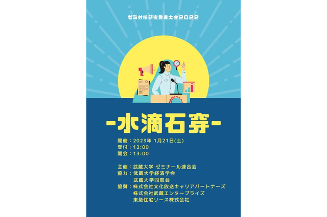 武蔵大「ゼミ対抗研究発表大会」1/21、予約不要で一般公開 画像