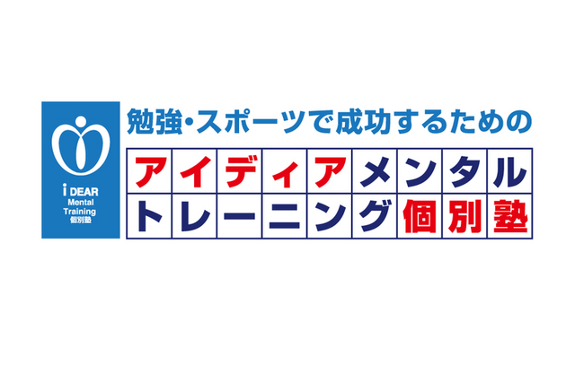 受験生向け、個別メンタルトレーニング…2/20まで 画像