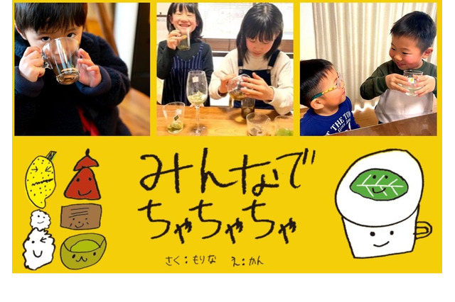 水出しのお茶育セット「みんなでちゃちゃちゃ」発売 画像