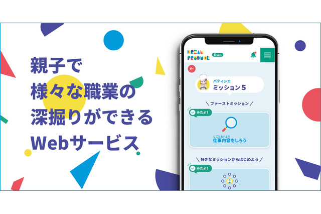 親子で職業深堀り「Dream Produce」スマホ対応開始 画像