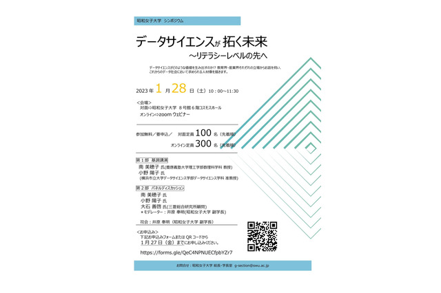 昭和女子大、シンポジウム「データサイエンスが拓く未来」1/28 画像