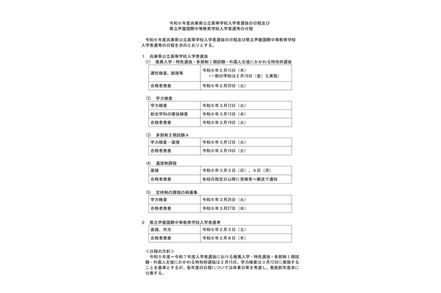 【高校受験2024】兵庫県公立高入試日程、推薦2/15・学力検査3/12 画像