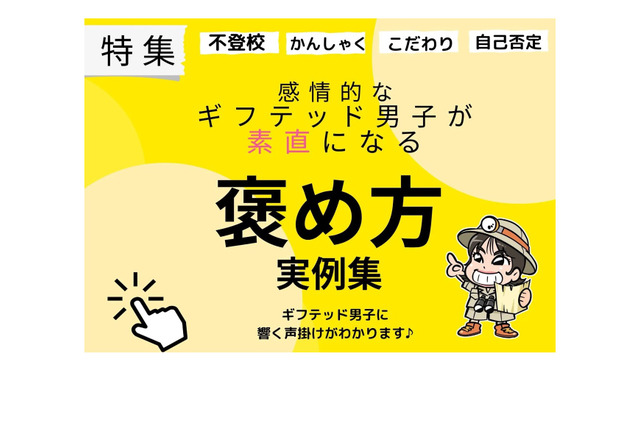 パステル総研「ギフテッド男子が素直になる褒め方」公開 画像