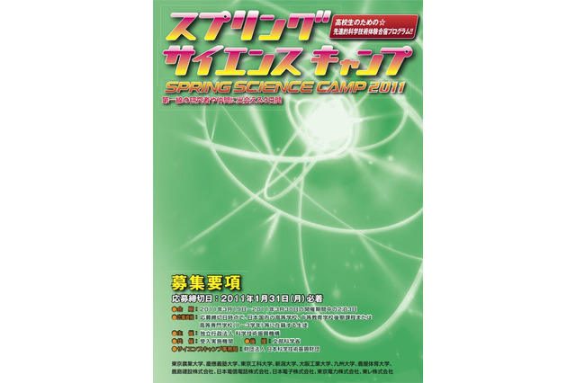 高校生が先端科学にふれる体験合宿「サイエンスキャンプ」参加者募集中 画像