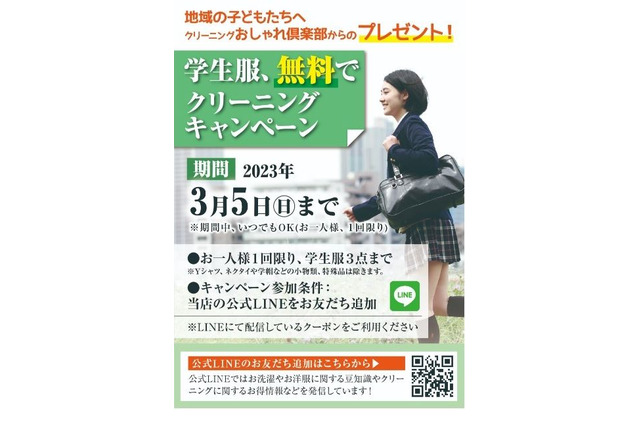 学生服の無料クリーニング3/5まで、おしゃれ倶楽部 画像