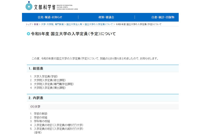 【大学受験2023】国立大入学定員…一橋、京大等34校で増減 画像