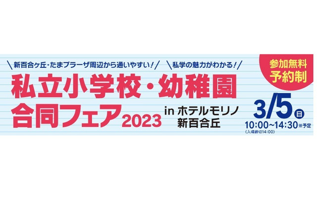 【小学校受験】私立小学校・幼稚園合同フェア、神奈川3/5 画像