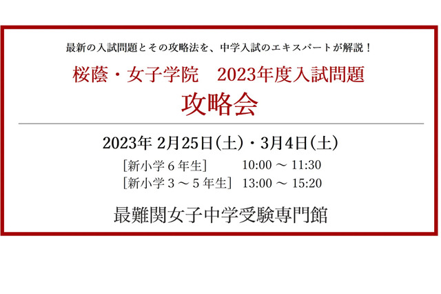 【中学受験】桜蔭・女子学院「入試問題攻略会」新小3-6保護者対象 画像